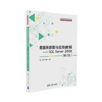 数据库原理与应用教程——SQL Server 2008(第2版) 9787302454106