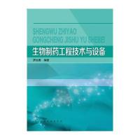 生物制药工程技术与设备(罗合春) 9787122276421