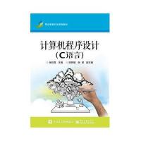 计算机程序设计(C语言) 9787121299223