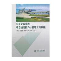 平原大型水库动态纳污能力计算理论与应用 9787517050124