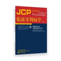 临床牙周病学：伴糖尿病患者牙周炎的治疗专辑 9787559100542