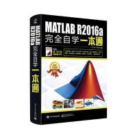 MATLAB R2016a完全自学一本通 9787121300905