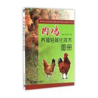 肉鸡养殖轻简化技术图册