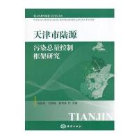 天津市陆源污染总量控制框架研究 9787502796518