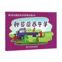 种苜蓿养牛羊(现代农业新技术系列科普动漫丛书) 9787109218468