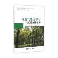 橡胶气象灾害与气候适宜性评价 9787502796372