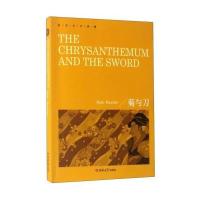 英文全本典藏：菊与刀(英文版) 9787567783782
