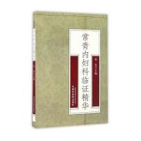 常青内妇科临证精华