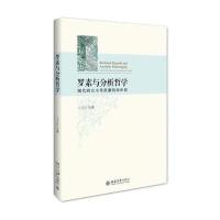 罗素与分析哲学——现代西方主导思潮的再审思 9787301277751