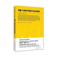 49个成就平面设计的关键词-W 9787558600906