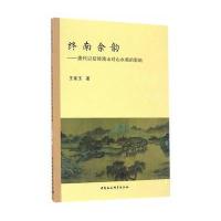终南余韵——唐代以后终南山对山水画的影响 9787516191286