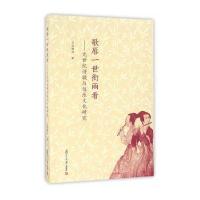 歌唇一世衔雨看：九世纪诗歌与伎乐文化研究 9787309122701