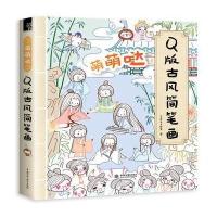 萌萌哒Q版古风简笔画 9787517047537