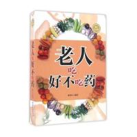老人吃好不吃药(图文白金版) 9787515210094