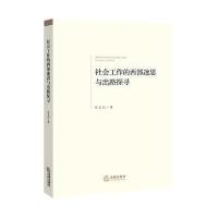 社会工作的西部迷思与出路探寻 9787519702236