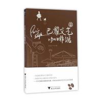 巴黎文艺咖啡馆 9787308160834