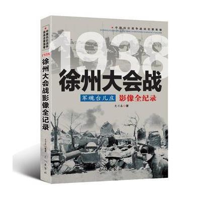 中国抗日战争-徐州大会战(军魂台儿庄) 9787548300410