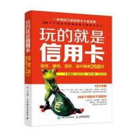 玩的就是信用卡：省钱、赚钱、贷款、提升额度268招(第2版) 9787115439529