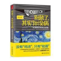 别装了，其实你没病：生涯微咨询欢乐答疑 9787301279410