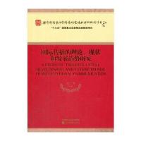 传播的理论、现状和发展趋势研究 9787514170245