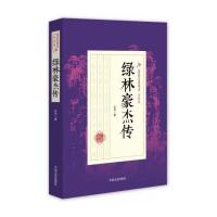 绿林豪杰传(民国武侠小说典藏文库 白羽卷) 9787503483660