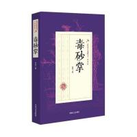 毒砂掌/民国武侠小说典藏文库 9787503483769