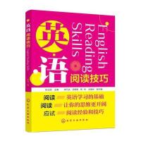 英语阅读技巧 9787122287915