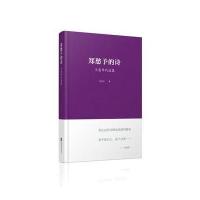 郑愁予的诗：不惑年代选集 9787539984797