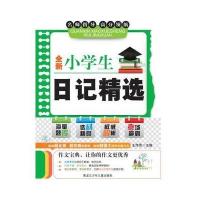 全新小学生日记精选 9787531941002