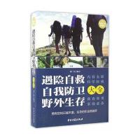 遇险自救、自我防卫、野外生存大全 9787515213699