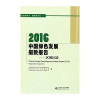 2016中国绿色发展指数报告:区域比较 9787303214761