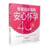 专家同步指导：安心怀孕40周 9787518411580