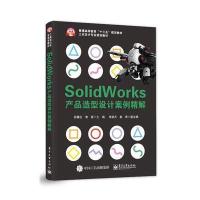 Solidworks产品造型设计案例精解 9787121302190