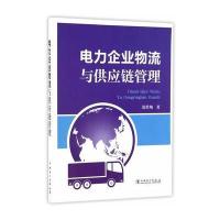 电力企业物流与供应链管理 9787512399600