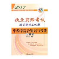 2017执业药师考试通关题库2000题中药学综合知识与技能(全解析) 执业药师考