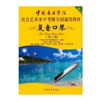 中国音乐学院社会艺术水平考级全国通用教材 复音口琴(一级～六级) 97875153