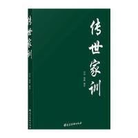传世家训 9787509908136