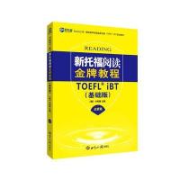 新托福阅读教程(基础版)--新航道英语学习丛书 9787501253623