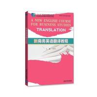 新商务英语翻译教程 9787302372905