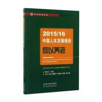 2015/16中国人本发展报告：何以养老 9787514175691