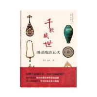 千秋盛世——图说隋唐五代(图说人文中国) 9787100123938