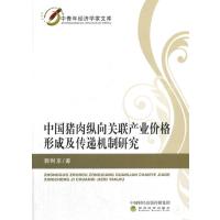 中国猪肉纵向关联产业价格形成及传递机制研究 9787514176162