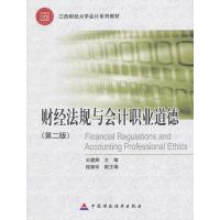 财经法规与会计职业道德(第二版) 9787509545645