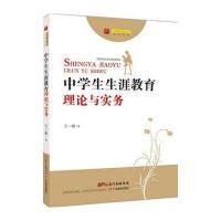 中学生生涯教育理论与实务 9787554812068