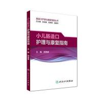 肠造口护理与康复指南丛书 小儿肠造口护理与康复指南 9787117238045