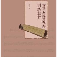 古筝五线谱视奏训练教程 9787539658704