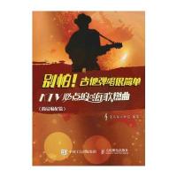 别怕！吉他弹唱很简单：KTV必点的嗨歌燃曲(简易编配篇) 9787115439833