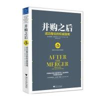 并购之后：成功整合的权威指南 9787308163446