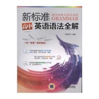 新标准高中英语语法全解 9787111557258