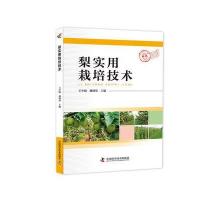 梨实用栽培技术 9787504673992